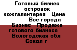 Готовый бизнес островок кожгалантерея › Цена ­ 99 000 - Все города Бизнес » Продажа готового бизнеса   . Вологодская обл.,Сокол г.